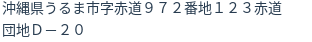 住所