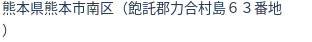 住所（登記所在地）