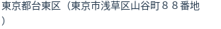 住所(登記所在地)