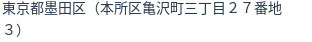 住所（登記所在地）