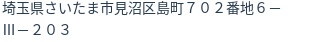 住所(登記所在地)