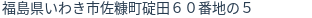 住所（登記所在地）