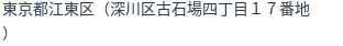 住所（登記所在地）