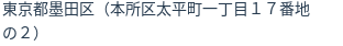 住所(登記所在地)