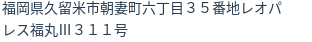 住所（登記所在地）