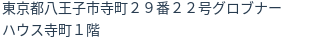 住所