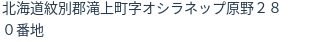 住所