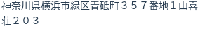 住所