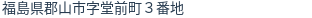 住所(登記所在地)