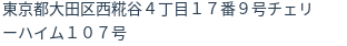 住所（登記所在地）