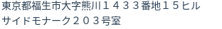 住所