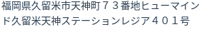 住所（登記所在地）