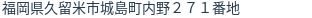 住所（登記所在地）