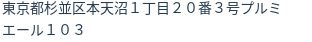住所（登記所在地）