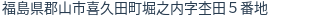 住所（登記所在地）
