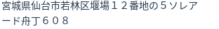 住所(登記所在地)