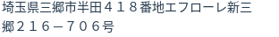 住所（登記所在地）