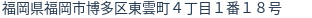 住所（登記所在地）