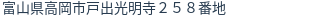 住所（登記所在地）