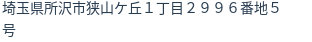 住所