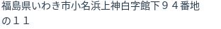住所（登記所在地）