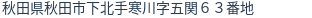 住所（登記所在地）