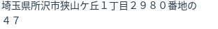 住所（登記所在地）