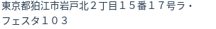 住所(登記所在地)