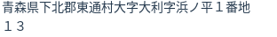 住所