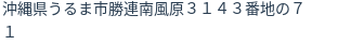 住所（登記所在地）