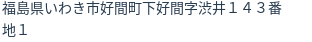 住所（登記所在地）
