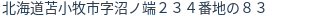 住所（登記所在地）