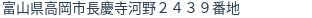 住所（登記所在地）