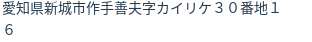 住所