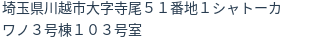 住所(登記所在地)