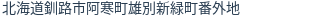 住所（登記所在地）