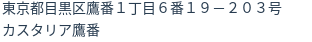 住所(登記所在地)