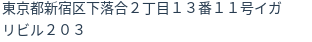 住所（登記所在地）