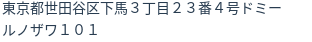 住所（登記所在地）