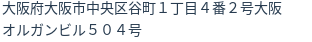 住所