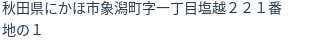住所