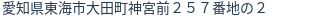 住所(登記所在地)