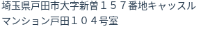 住所（登記所在地）