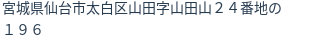 住所(登記所在地)