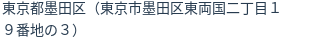 住所（登記所在地）