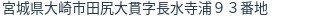 住所（登記所在地）