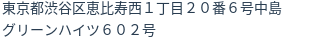 住所(登記所在地)