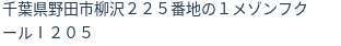 住所(登記所在地)