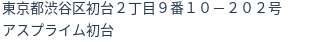 住所