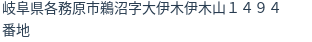 住所(登記所在地)